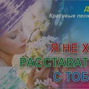 Я Не Хочу Расставаться С Тобой