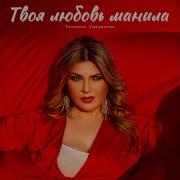 Твоя Любовб Манила