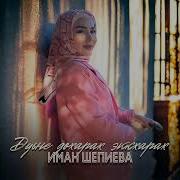 Диц Дир Ду Ас И Сирла Амат Хьа