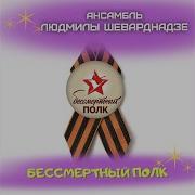 Ансамбль Людмилы Шеварднадзе Бессмертный Полк