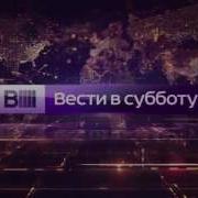 Вести В Субботу Заставка