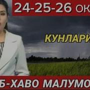 Бухоро Об Хаво 10 Кунлик