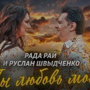 Рада Рай Ты Любовь Моя