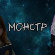 Клип Непета Песня Монстр