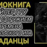 Аудиокнига Попаданец С Огнестрелом