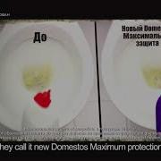Рекламный Ролик Чистящее Средство Domestos Максимальная Защита 2017