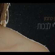 אסור לי לבכות От אופק נחמן