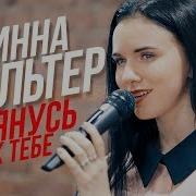 Тянусь К Тебе Инна Вальтер