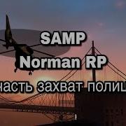 Часть 2 Norman Rp