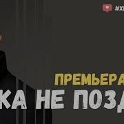 Пока Не Поздно Сергей Лазарев