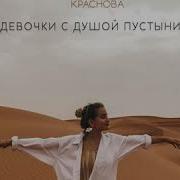 Девочки С Душой Пустыни Оля Краснова