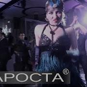 Gatsby Orchestra Музыка В Стиле Гэтсби