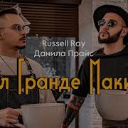 Дабл Гранде Макиато Russell Ray Данила Прайс