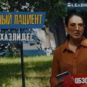 Алекс Михаэлидес Безмолвный Пациент
