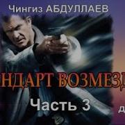 Стандарт Возмездия Аудиокнига