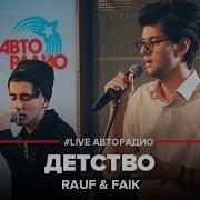 Rauf Faik Спели Детство Вживую