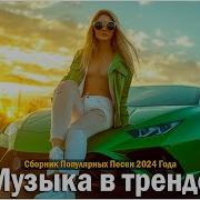 Танцевальна Музыка 2020