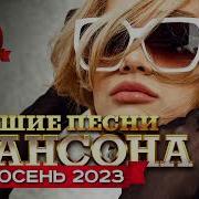 Шансон Осени Сборник 2023