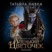 Александр Панайотов И Ани Лорак Ария Из Мюзикла Аленький Цветочек