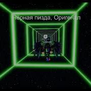 Ебанько Черная Пизда