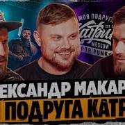 Моя Подруга Катрин