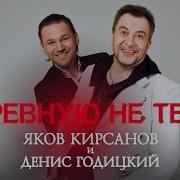 Яков Кирсанов Я Ревную Не Тебя