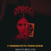 Любви Есть Тоже Блеф
