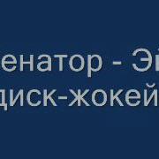 Эй Диджей Сделай Музыку Громче