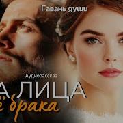 Гавань Души Жена Для Синей Бороды Аудиорассказ
