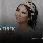 Каракат Абилдина Кызга Тилек