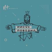 Ты Царь Новый Завет Ntworship