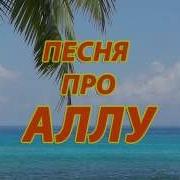 Песня Про Аллу