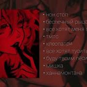 Сборник Песен Пошлый