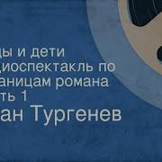 Отцы И Дети Радиоспектакль