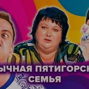 Квн Пятигорск Семья