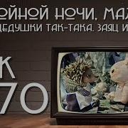 Спокойной Ночи Малыши Ai Voice