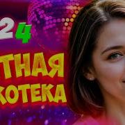 Супер Дискотека 2024 Лучшие Песни Которые Тронут Вашу Душ
