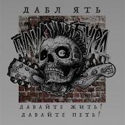 Дабл Ять Один Из Вас