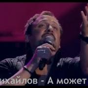 Стас Михайлов А Может Быть Тебя Оставлю Я