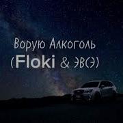 Вору Алкоголь Минусовка