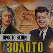 Простовещи Золото