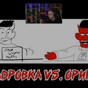 Стинт Моя Стримерша Раскадровка Vs Оригинал