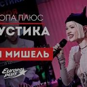 Акустика Европа Плюс