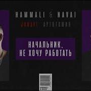 Эй Начальник Не Хочу Работать