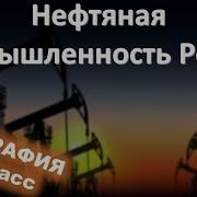 География 9 Нефтяная Промышленность России