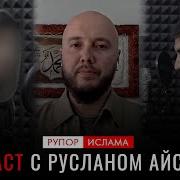 Политика В Исламе Подкаст Руслан Айсин