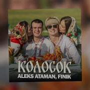 Колосок Колосок Ой Колышется