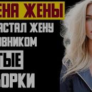 Рассказ Мужчины Измена Жены Жестокие Разборки С Бизнесменом Красивая Месть Мужа Часть 3