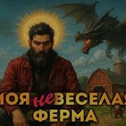 Озвучено Проводником