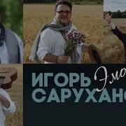 Суруханов Селяви